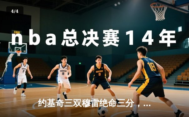 约基奇三双穆雷绝命三分，掘金加时险胜勇士迎开门红 - 4