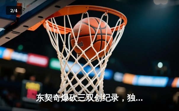 东契奇爆砍三双创纪录，独行侠加时险胜凯尔特人扳平总比分 - 2
