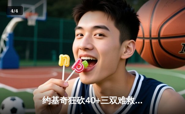 约基奇狂砍40+三双难救主，独行侠东契奇欧文合砍68分逆转掘金 - 4