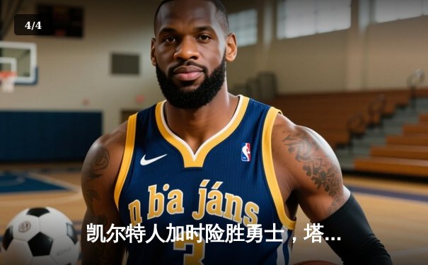 凯尔特人加时险胜勇士，塔图姆44分率队捍卫主场 - 4