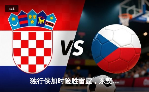 独行侠加时险胜雷霆，东契奇29+10+7率队夺天王山 - 4