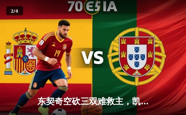 东契奇空砍三双难救主，凯尔特人险胜独行侠夺总决赛开门红 - 2