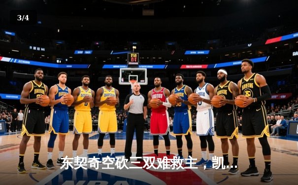 东契奇空砍三双难救主，凯尔特人险胜独行侠夺总决赛开门红 - 3