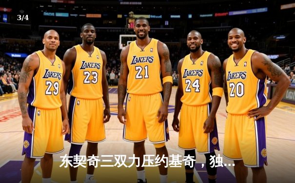 东契奇三双力压约基奇，独行侠主场险胜掘金迎关键胜利 - 3