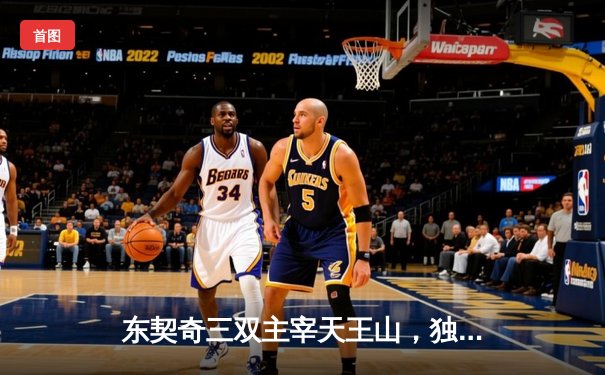 东契奇三双主宰天王山，独行侠逆转雷霆挺进西决