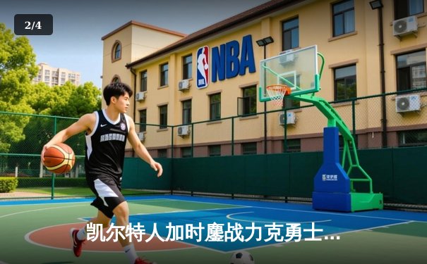 凯尔特人加时鏖战力克勇士，塔图姆44分创赛季新高 - 2