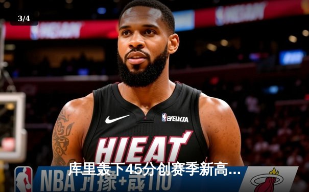 库里轰下45分创赛季新高，勇士加时险胜凯尔特人延续主场不败神话 - 3