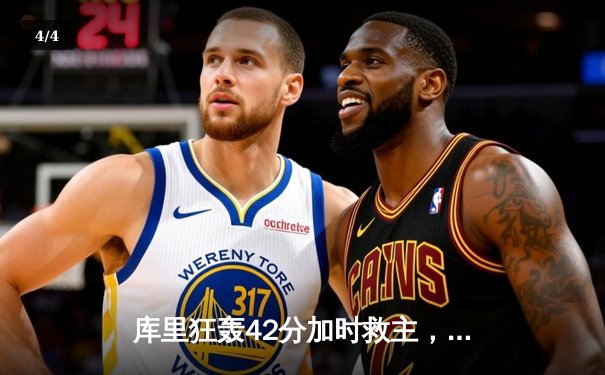 库里狂轰42分加时救主，勇士鏖战逆转凯尔特人迎五连胜 - 4