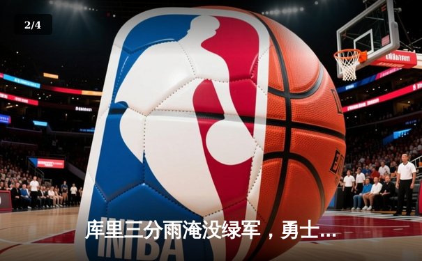 库里三分雨淹没绿军，勇士客场逆转夺冠热门 - 2