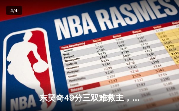 东契奇49分三双难救主，勇士加时逆转独行侠取六连胜 - 4