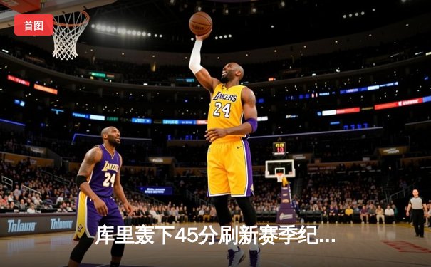 库里轰下45分刷新赛季纪录 勇士加时险胜凯尔特人上演圣诞逆转