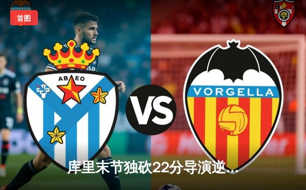 库里末节独砍22分导演逆转 勇士险胜国王迎关键卡位战胜利