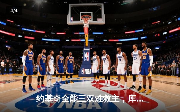 约基奇全能三双难救主，库里末节19分率勇士逆转掘金取关键卡位战胜利 - 4