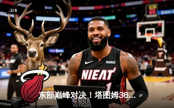 东部巅峰对决！塔图姆36分力挽狂澜，凯尔特人加时险胜雄鹿 - 2