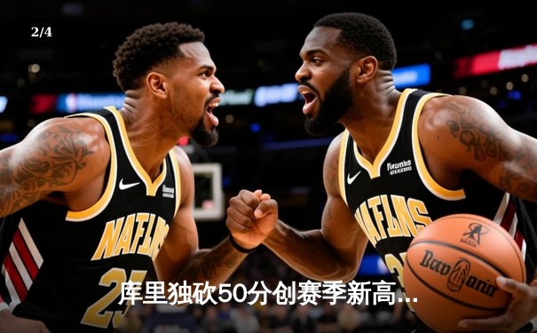 库里独砍50分创赛季新高，勇士加时险胜国王，季后赛抢七悬念落幕 - 2