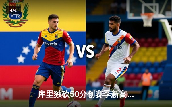 库里独砍50分创赛季新高，勇士加时险胜国王，季后赛抢七悬念落幕 - 4