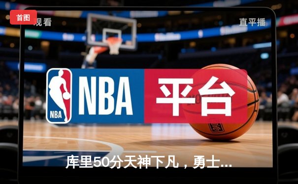 库里50分天神下凡，勇士加时险胜国王，系列赛拖入抢七
