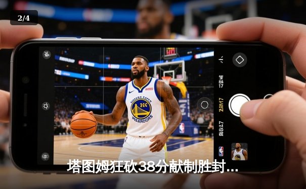 塔图姆狂砍38分献制胜封盖，凯尔特人加时险胜步行者夺东决开门红 - 2