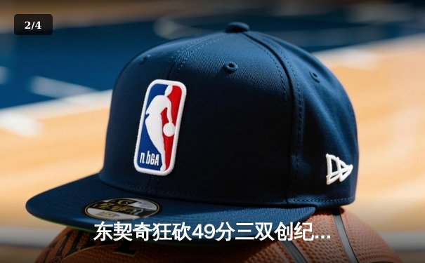 东契奇狂砍49分三双创纪录，独行侠加时险胜篮网迎五连胜 - 2