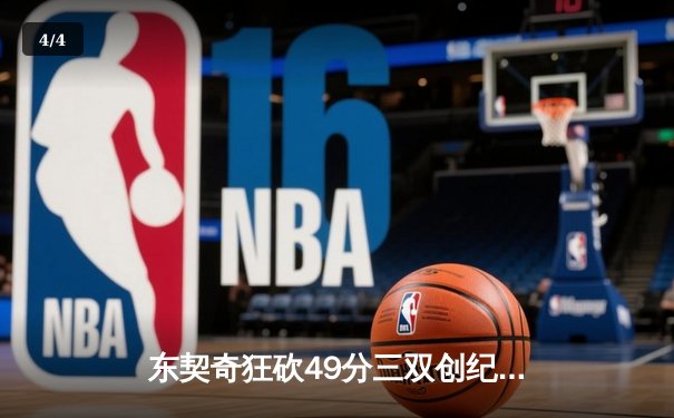 东契奇狂砍49分三双创纪录，独行侠加时险胜篮网迎五连胜 - 4