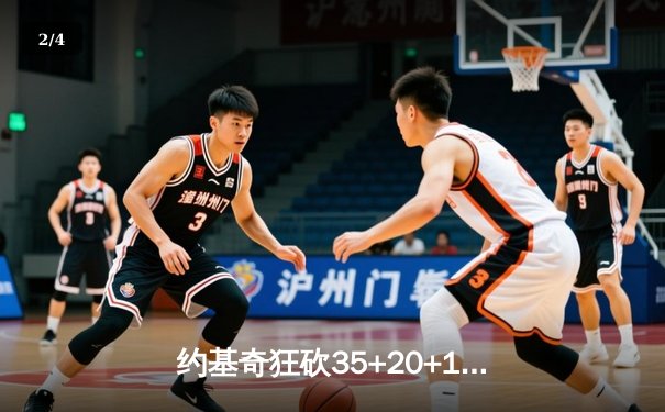 约基奇狂砍35+20+11创历史，掘金加时险胜凯尔特人上演巅峰对决 - 2