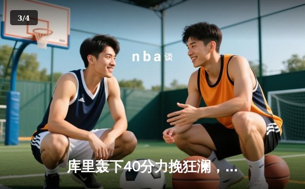 库里轰下40分力挽狂澜，勇士加时险胜凯尔特人，总决赛悬念再起 - 3