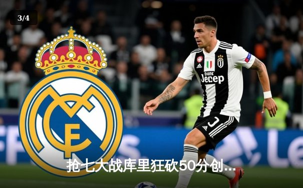 抢七大战库里狂砍50分创纪录，勇士惊险晋级西部决赛 - 3