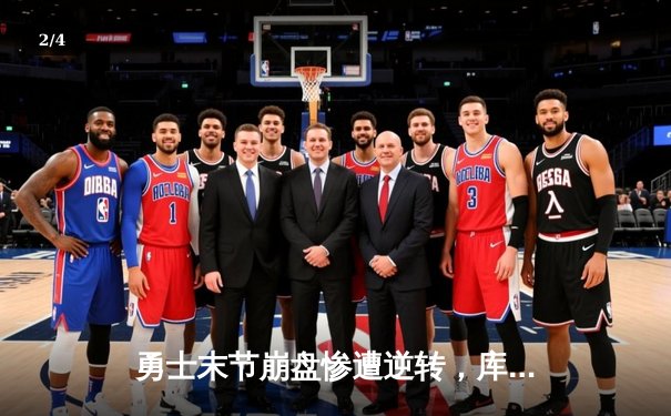 勇士末节崩盘惨遭逆转，库里空砍41分难敌快船双星合璧 - 2