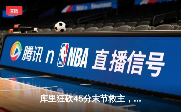 库里狂砍45分末节救主，勇士加时险胜凯尔特人扳平总比分