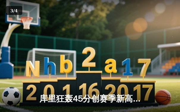 库里狂轰45分创赛季新高，勇士加时险胜凯尔特人迎六连胜 - 3