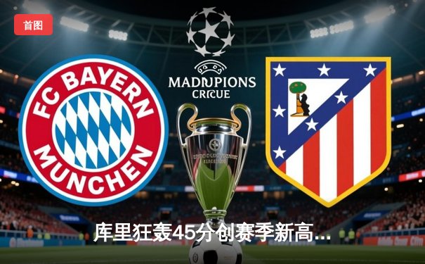 库里狂轰45分创赛季新高，勇士加时险胜凯尔特人重返西部前六