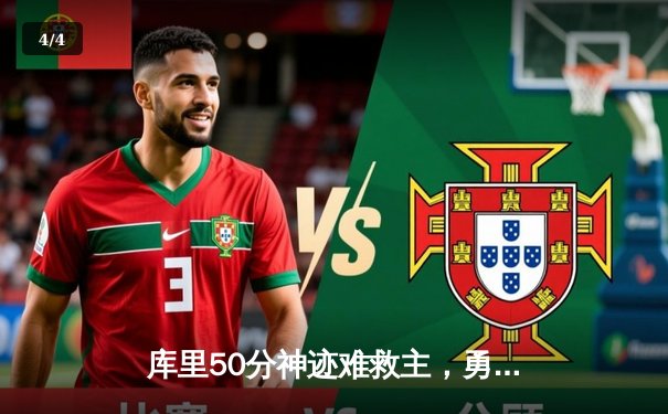 库里50分神迹难救主，勇士加时惜败太阳，西部季后赛席位岌岌可危 - 4