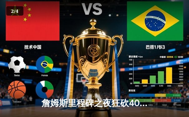 詹姆斯里程碑之夜狂砍40分，湖人加时险胜勇士扳平系列赛 - 2