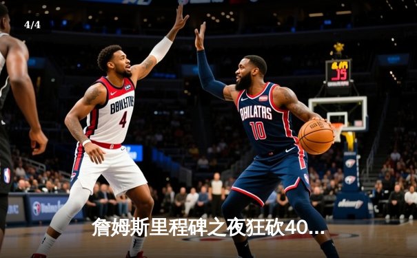 詹姆斯里程碑之夜狂砍40分，湖人加时险胜勇士扳平系列赛 - 4