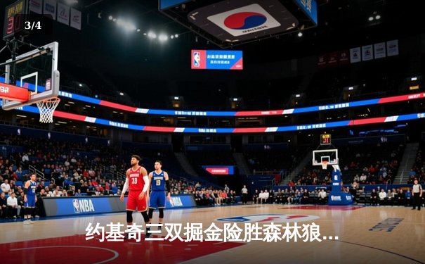 约基奇三双掘金险胜森林狼，天王山之战将系列赛推向高潮 - 3