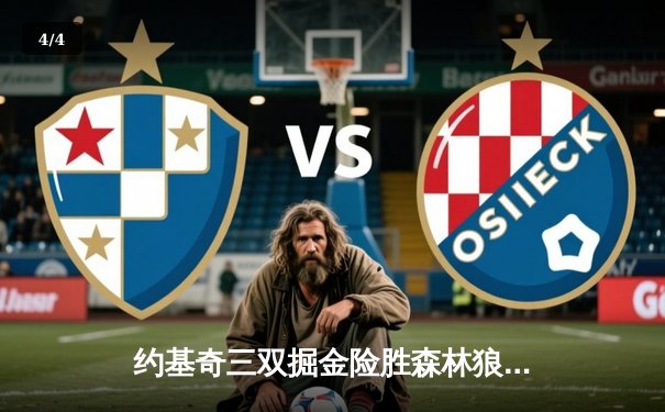 约基奇三双掘金险胜森林狼，天王山之战将系列赛推向高潮 - 4