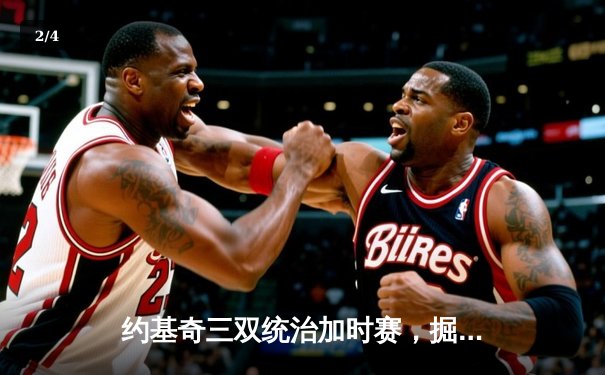 约基奇三双统治加时赛，掘金客场险胜绿军锁定季后赛席位 - 2