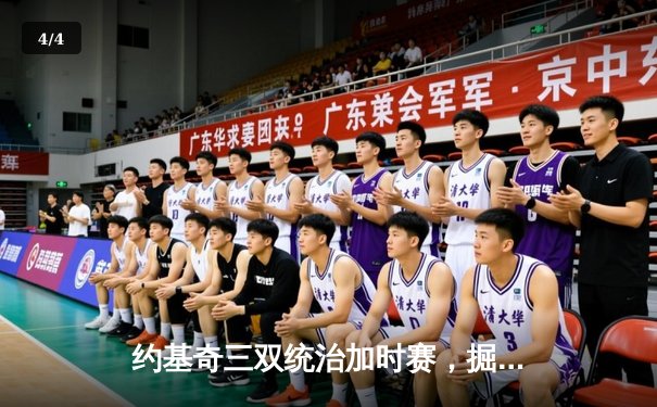 约基奇三双统治加时赛，掘金客场险胜绿军锁定季后赛席位 - 4