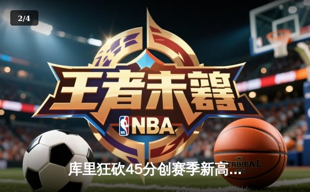 库里狂砍45分创赛季新高，勇士加时险胜凯尔特人，总决赛预演惊心动魄 - 2