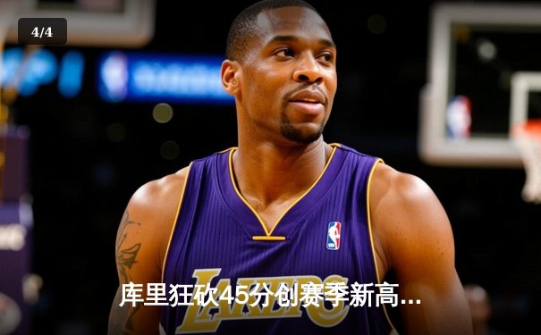 库里狂砍45分创赛季新高，勇士加时险胜凯尔特人，总决赛预演惊心动魄 - 4