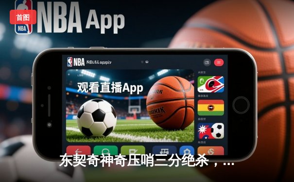 东契奇神奇压哨三分绝杀，独行侠加时险胜凯尔特人扳回一城