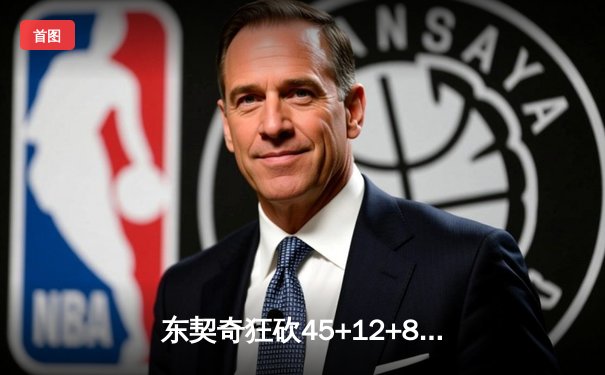 东契奇狂砍45+12+8率独行侠加时险胜凯尔特人，总决赛悬念再起