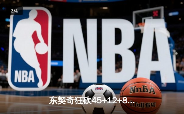 东契奇狂砍45+12+8率独行侠加时险胜凯尔特人，总决赛悬念再起 - 2