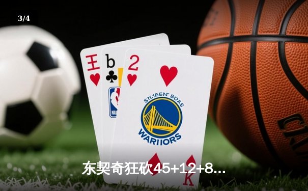 东契奇狂砍45+12+8率独行侠加时险胜凯尔特人，总决赛悬念再起 - 3