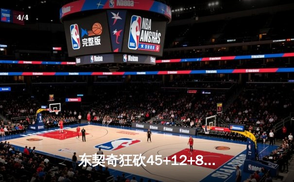 东契奇狂砍45+12+8率独行侠加时险胜凯尔特人，总决赛悬念再起 - 4
