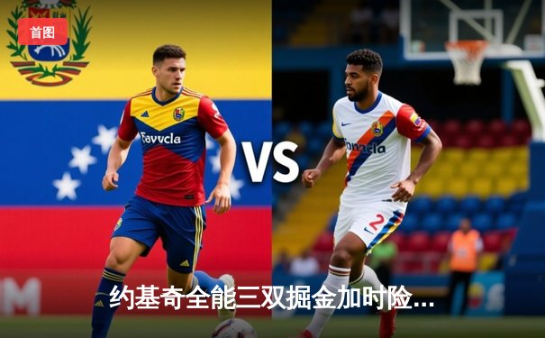 约基奇全能三双掘金加时险胜绿军 塔图姆错失绝杀葬送逆转