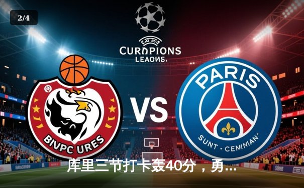 库里三节打卡轰40分，勇士主场轻取湖人取五连胜 - 2