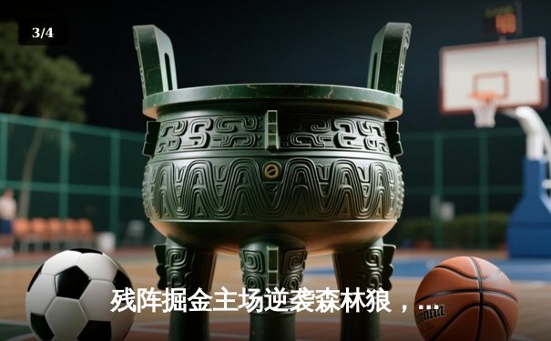 残阵掘金主场逆袭森林狼，约基奇40+13+7主导天王山之战 - 3