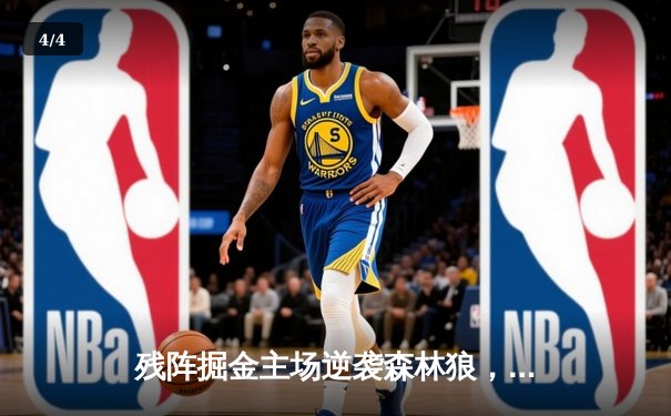 残阵掘金主场逆袭森林狼，约基奇40+13+7主导天王山之战 - 4