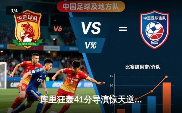 库里狂轰41分导演惊天逆转，勇士加时险胜凯尔特人喜迎四连胜 - 3